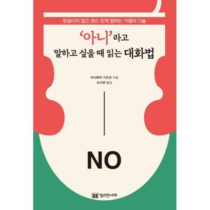 '아니'라고 말하고 싶을 때 읽는 대화법, 이시하라 가즈 저/오시연 역, 밀리언서재