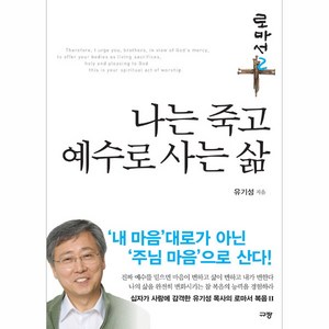 나는 죽고 예수로 사는 삶 : 로마서 2, 규장