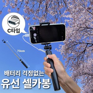 에코헤븐 C타입 일체형 유선 셀카봉, 에코블랙, 1개