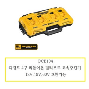 DCB104 디월트4구충전기 (정품) 디월트대리점, 1개