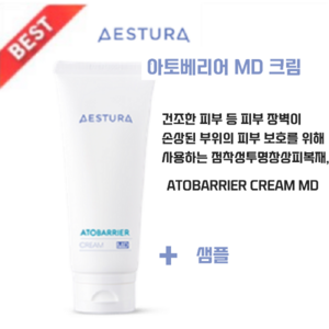 병원정품[아모레 퍼시픽] 에스트라 아토베리어 MD크림100ML+샘플+KF94 마스크2매, 1개, 100ml