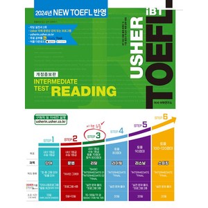 Ushe iBTUshe iBT TOEFL Intemediate Test Reading(어셔 토플 인터미디어트 테스트 리딩), 어셔어학연구소