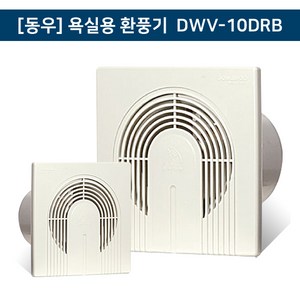 동우 도리도리 욕실용 화장실 환풍기 DWV-10DRB