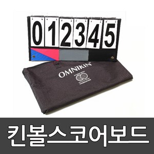 킨볼스코어보드(보급형) 점수판/학교용품/공/볼/게임용품 15 스포타임 210, 1개