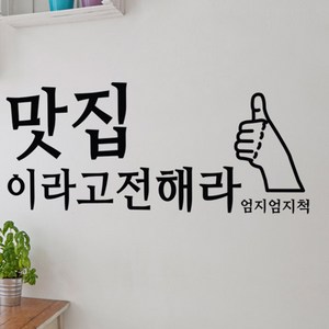 ie385-맛집이라고전해라_그래픽스티커, 블랙