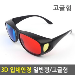 힘찬쇼핑02_ 적청색 3D 영상용 입체안경 일반형/고글형 쓰리디안경 3D입체안경 쓰리디 3d 입체안경 고글 3d안경 3D안경 적청안경 에너글리프, 고글형 1개