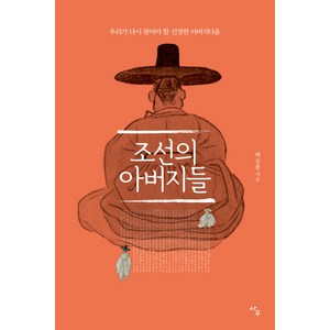 조선의 아버지들:우리가 다시 찾아야 할 진정한 아버지다움, 사우, 백승종 저