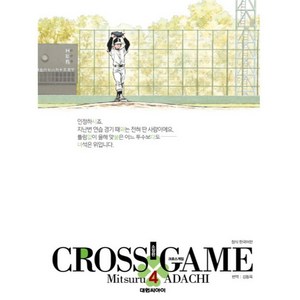 [대원씨아이] 크로스 게임 4권 (소장판), 단품
