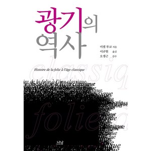 광기의 역사, 나남, 미셸 푸코 지음이규현