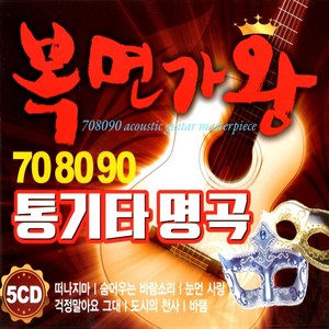 5CD 708090 통기타 명곡 복면가왕 떠나지마 등 70곡
