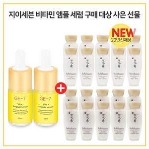 GE-7 비타민세럼앰플 2개 구매시 설화수 New 자음수퍼펙팅+자음유액퍼펙팅2종 각 15mlx10개, 10ml