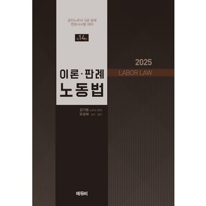 노무사 이론·판례 노동법 2025:공인노무사｜5급 공채｜변호사시험 대비, 에듀비