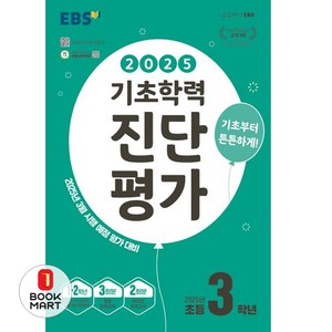 2025 EBS 기초학력 진단평가, 전과목, 초등 3학년