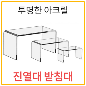 브라보 아크릴 진열대 받침대 피규어 디스플레이, 02. 200x100x80, 1개, 투명