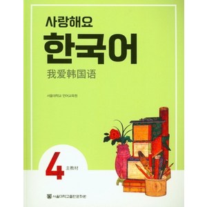 사랑해요 한국어 4(SB)(중국어), 서울대학교출판문화원