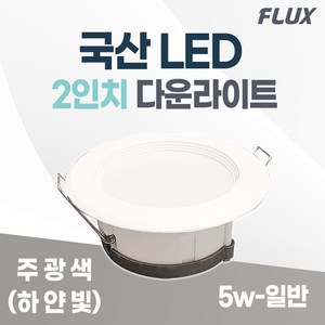 플럭스 LED 다운라이트 2인치 5w 국산 매입등 매립등, 1개, 주광색(하얀빛/6500k)