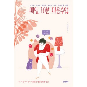 [베프북스]매일 10분 마음수업, 베프북스, 차희연