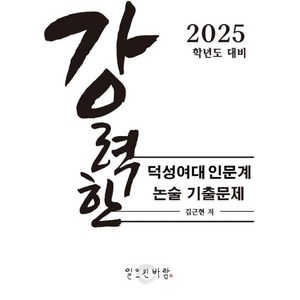 강력한 덕성여대 인문계 논술 기출 문제 : 2025학년도 대비