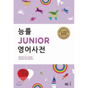 능률 JUNIOR 영어사전, NE능률