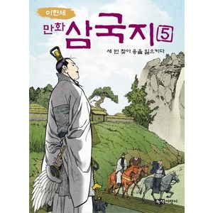 이현세만화 삼국지 5: 세 번 찾아 용을 일으키다, 녹색지팡이, 상세 설명 참조