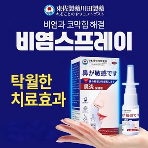 [일본수입/당일배송] 의료용 비염스프레이/빠르고 효과적인 비염치료스프레이/알레르기성 비강막힘 나잘스프레이건조하고 가려운 코 남녀공용/엄선된 한방성분/QQ08, 2개, 30ml