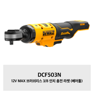 디월트 디월트 12V 3/8인치 브러쉬리스 충전 라쳇 드라이버 DCF503N 본체만, 1개