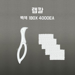 [부경마켓]일회용 컷팅 절단칼 랩칼 실링커터 4000개 백색, 단품, 단품, 1세트