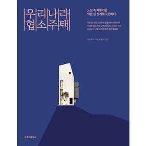 우리나라 협소주택:도심 속 자투리땅 작은 집 짓기에 도전하다, 주택문화사