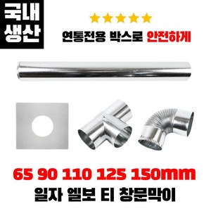 캠핑몽 국산 난로 연통 65 90 110 125 150mm 일자 엘보 티 창문막이 화목 펠렛 연탄난로, 110mm티