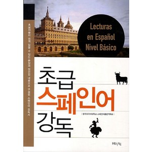 초급 스페인어 강독, 한국외국어대학교출판부