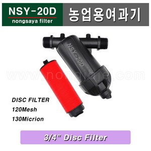 한누리팜마트/NSY-20D 미니여과기 20mm 디스크방식, 1개