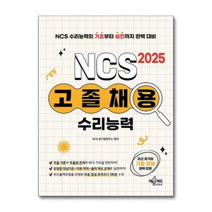 2025 고졸채용 NCS 수리능력 (마스크제공), 예문에듀, NCS 공기업연구소