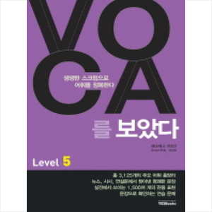 VOCA를 보았다 Level 5:생생한 스크립으로 어휘를 정복한다, 예스북스