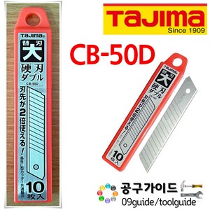 TAJIMA(타지마) 공구가이드 타지마 컷터날 CB-50D 커터날 LC-500 LC-501칼날 18mm날 LCB-50D CB50D, 1개