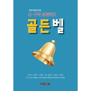 개정개역에 맞춘골든벨 신구약 성경퀴즈, 일오삼출판사