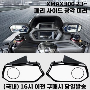 야마하 XMAX 페리 광각미러킷 사이드미러 볼록렌즈 사각지대 튜닝, 페리광각미러, 1개