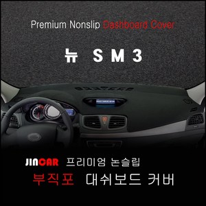 뉴 SM3 (10~13년) 대쉬보드커버 논슬립 썬커버, 네비 상단매립형, 부직포 원단-블랙 라인, 르노삼성