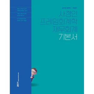 사경인 프레임회계학 재무회계 기본서(2025):공무원 회계학, 에스티유니타스