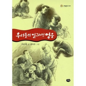 우리들의 일그러진 영웅, 한빛문고