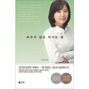 새책-스테이책터 [따뜻한 카리스마] -싸우지않고 이기는 힘 개정증보판-갤리온-이종선 지음, 따뜻한 카리스마, 갤리온(웅진)