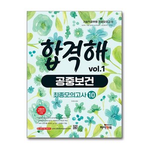 기술직 공무원 전공모의고사 합격해 공중보건 vol.1 (마스크제공), 하이앤북, 안진아