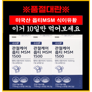 관절보궁 프리미엄 효과 옵티머스트 MSM 1500, 1박스, 120회분