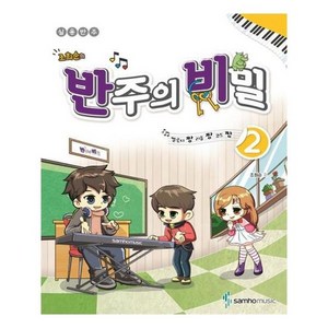 [삼호뮤직]멜로디짱 리듬짱 코드짱 조희순의 반주의 비밀 2