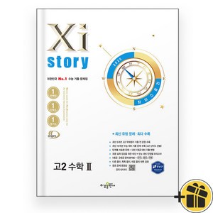 자이스토리 고2 수학 2 (2025), 수경출판사, 수학영역, 고등학생