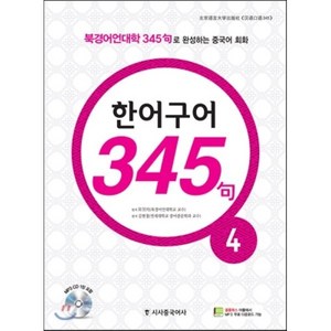 New 중국어 성공공략 한어구어 345구 4, 시사중국어사