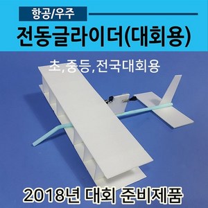 전동글라이더 전국대회용04 콘덴서비행기, 단일수량