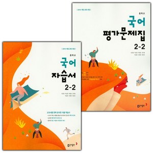 선물+2025년 동아출판 중학교 국어 2-2 자습서+평가문제집 세트 이은영 - 전2권, 국어영역