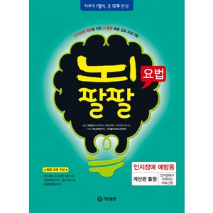 뇌팔팔요법 인지장애 예방용 계산편 B형, 기탄출판, 고호경 감수