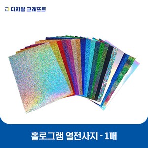 열전사지 홀로그램 낱장판매 의류용 열전사필름 티셔츠스티커, 홀로그램실버