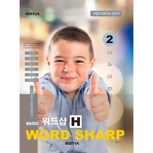 Basic Word Sharp 베이직 워드샵 H 2, EDTIA(에드티아), 베이직 워드샵 H2, 서형준(저),에드티아,(역)에드티아,(그림)에드티아, EDTIA(에드티아)-BASIC WORD SHAR...